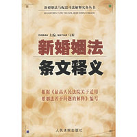 新婚姻法条文释义