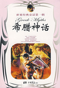 希腊神话——世界经典童话第一辑