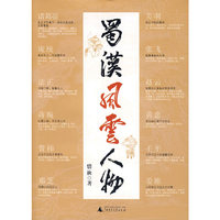 蜀汉风云人物