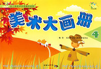 美术大画册4：（中班/下）