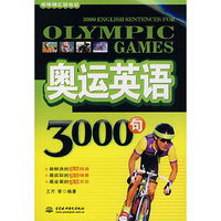 奥运英语3000句（附光盘）