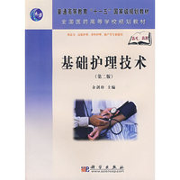 基础护理技术（第二版）（高职高专）