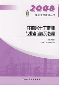 2008 注册岩土工程师专业考试复习教程（第四版）