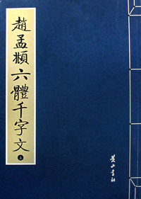 赵孟頫六体千字文（上中下）