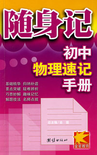 随身记初中物理速记手册