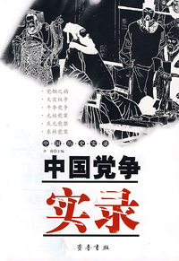 中国党争实录