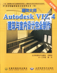 建筑大师——Autodesk VIZ 4 建筑与室内设计完全制作