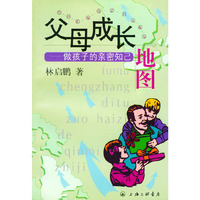 父母成长地图:做孩子的亲密知己