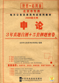 党校版2009新大纲（北京市公务员考试教材）-3年真题自测+5套押题密卷（申论）-北京专版