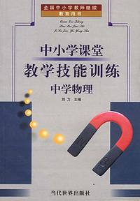 中小学课堂教学技能训练:中学物理