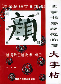 名家书法规范临习大字帖：颜真卿《颜勤礼碑》