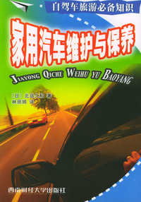 家用汽车维护与保养