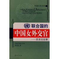 联合国的中国女外交官--邢泽的故事