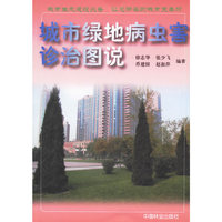 城市绿地病虫害诊治图说