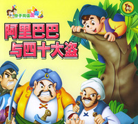 母子同读欢乐园—阿里巴巴与四十大盗