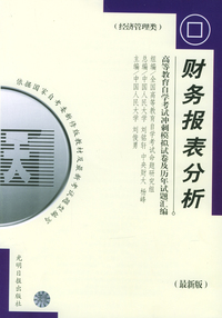 高等教育自学考试 冲刺模拟试卷及历年试题汇编（经济管理类）最新版：财务报表分析