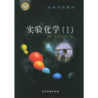 实验化学（I）