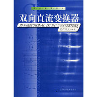 双向直流变换器(绿色能源技术)