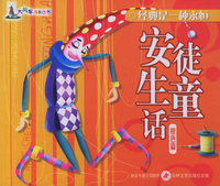 安徒生童话（橙色篇）（注音版）