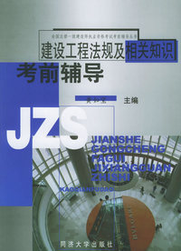 建设工程法规及相关知识考前辅导——全国注册一级建筑师执业资格考试考前辅导丛书