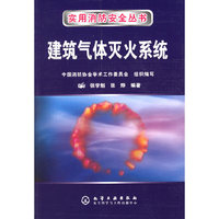 建筑气体灭火系统——实用消防安全丛书