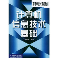 计算机信息技术基础