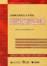 全国硕士研究生入学考试：英语词汇逆序记忆手册