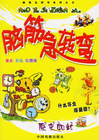 脑筋急转弯：原来如此（注音版）