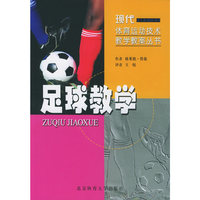足球教学——现代体育运动技术教学教案丛书