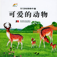 学习游戏翻翻2：可爱的动物