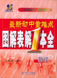 最新初中重难点图解表解1本全：数学