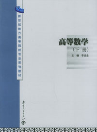 高等数学（下册）——新世纪地方高等院校专业系列教材
