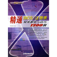 精通BIOS/注册表疑难解析与技巧1200例