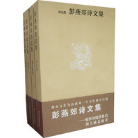彭燕郊诗文集（全四册）
