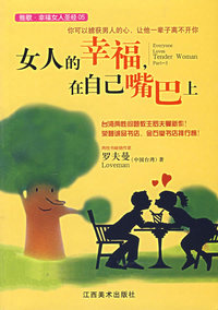 女人的幸福在自己嘴巴上