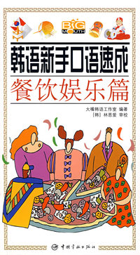 韩语新手口语速成：餐饮娱乐篇（附光盘）
