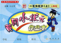 黄冈小状元作业本：一年级数学(上)(人教版)(最新修订)