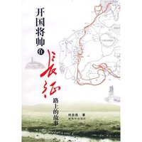 开国将帅在长征路上的故事