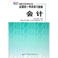 会计/2005年度注册会计师全国统一考试学习指南