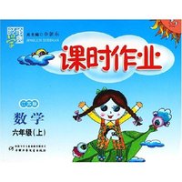 数学(6上江苏版)/经纶学典课时作业