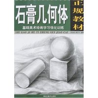 石膏几何体基础美术绘画学习强化训练
