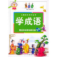 学成语(附光盘)/儿童成长知识丛书