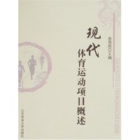 现代体育运动项目概述(平)