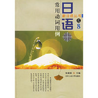 日语常用动词用例/新日语丛书