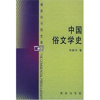 中国俗文学史/商务印书馆文库(商务印书馆文库)