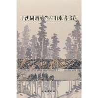 明沈周赠华尚古山水书画卷