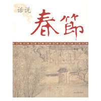 话说春节（中国节庆文化丛书）