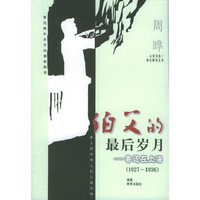 伯父的最后岁月(鲁迅在上海:1927-1936)