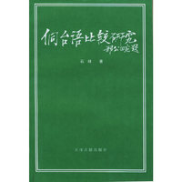侗台语比较研究