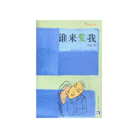 谁来爱我